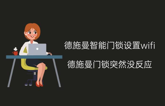 德施曼智能门锁设置wifi 德施曼门锁突然没反应？